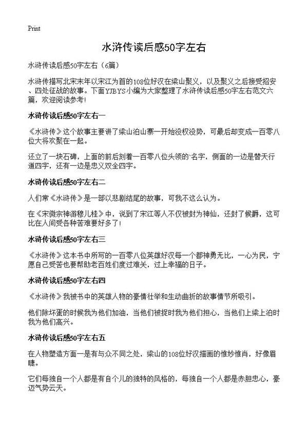 水浒传读后感50字左右6篇