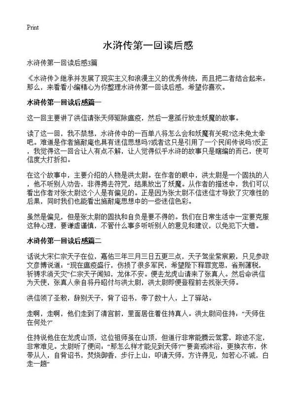 水浒传第一回读后感