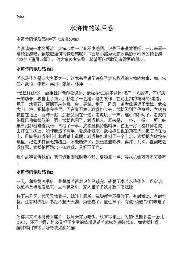 水浒传的读后感53篇