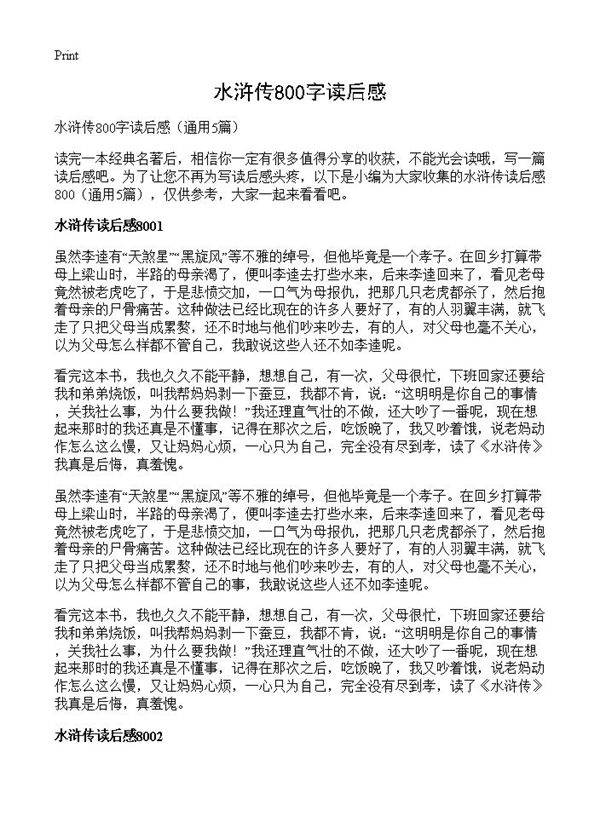 水浒传800字读后感5篇