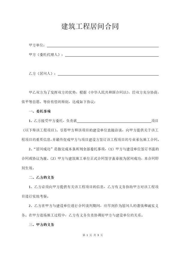建筑工程居间合同(通用版)
