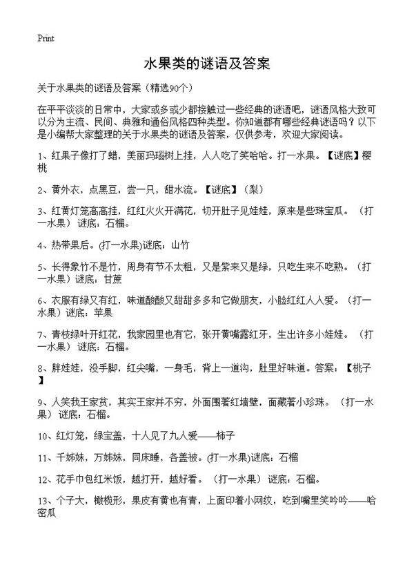 水果类的谜语及答案90篇