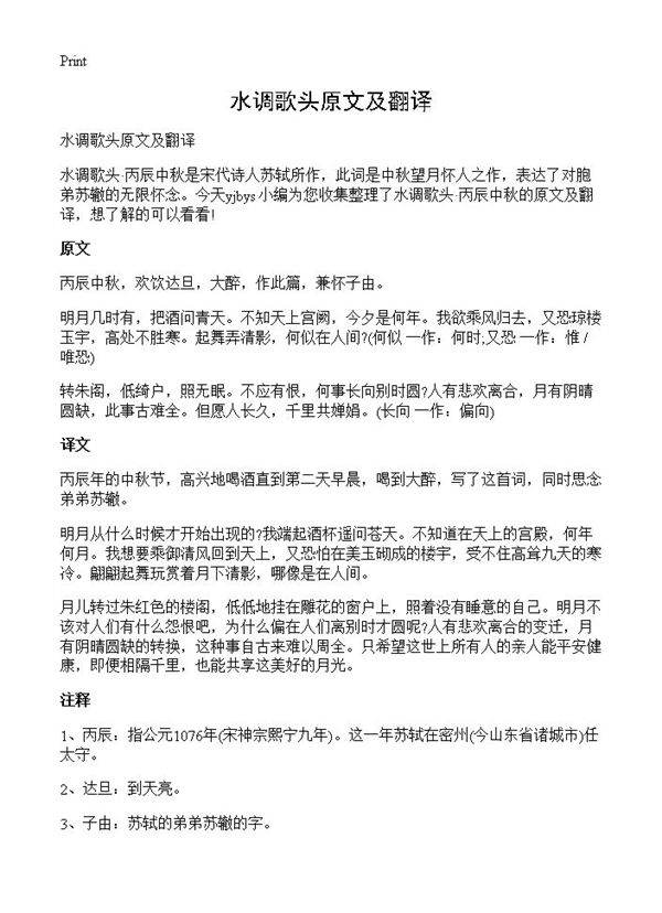 水调歌头原文及翻译
