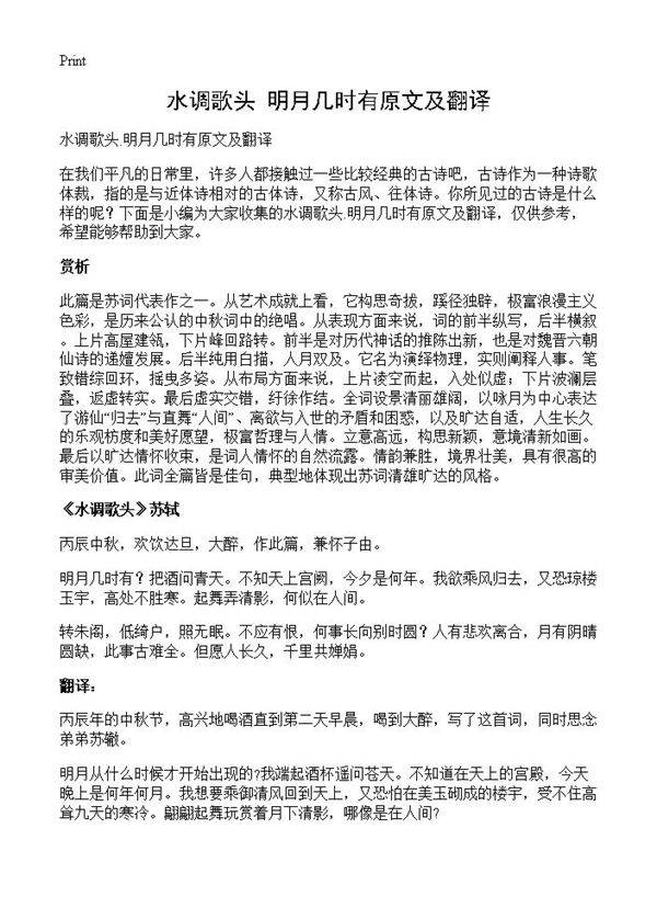 水调歌头.明月几时有原文及翻译