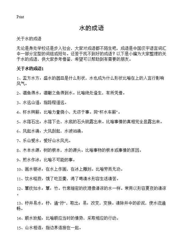 水的成语