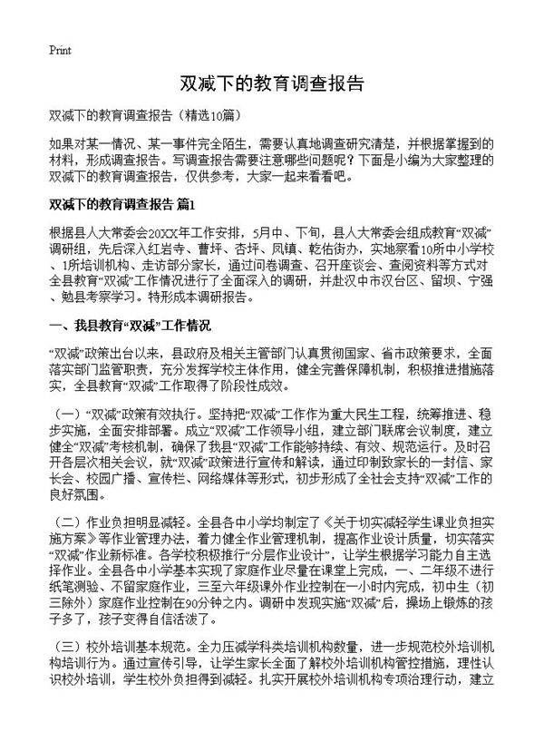 双减下的教育调查报告10篇