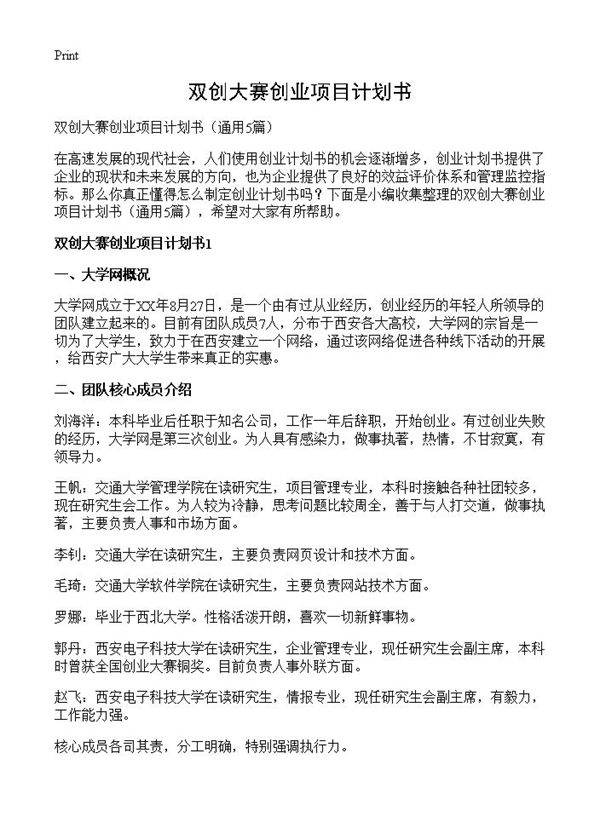 双创大赛创业项目计划书5篇
