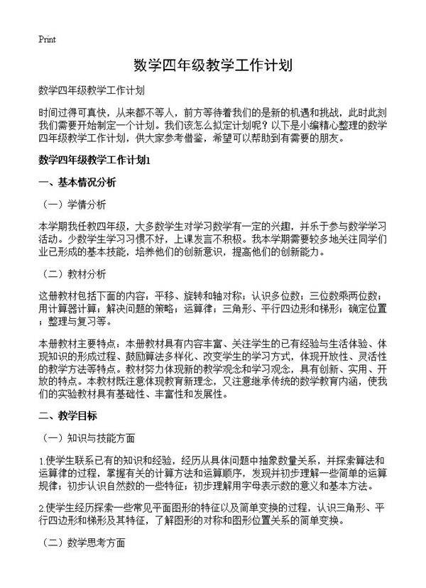 数学四年级教学工作计划