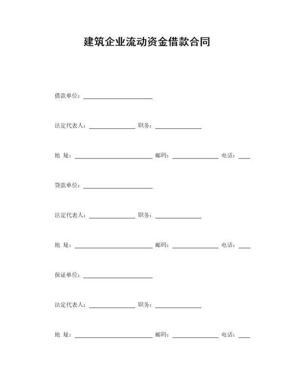 建筑企业流动资金借款合同