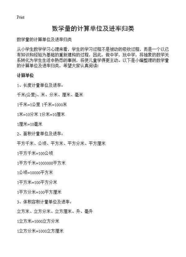 数学量的计算单位及进率归类