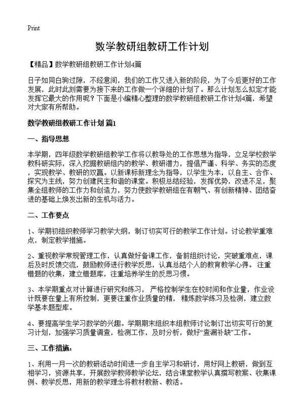 数学教研组教研工作计划