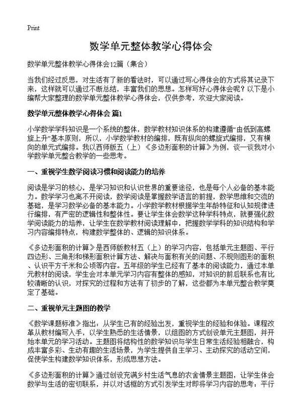 数学单元整体教学心得体会