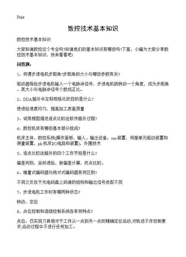 数控技术基本知识