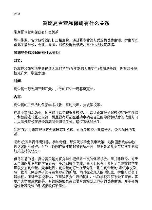 暑期夏令营和保研有什么关系