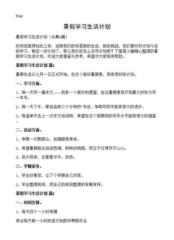 暑假学习生活计划9篇