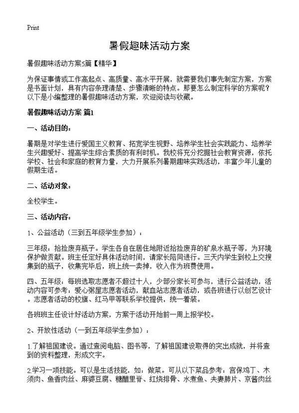 暑假趣味活动方案