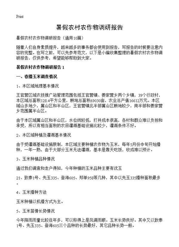 暑假农村农作物调研报告10篇