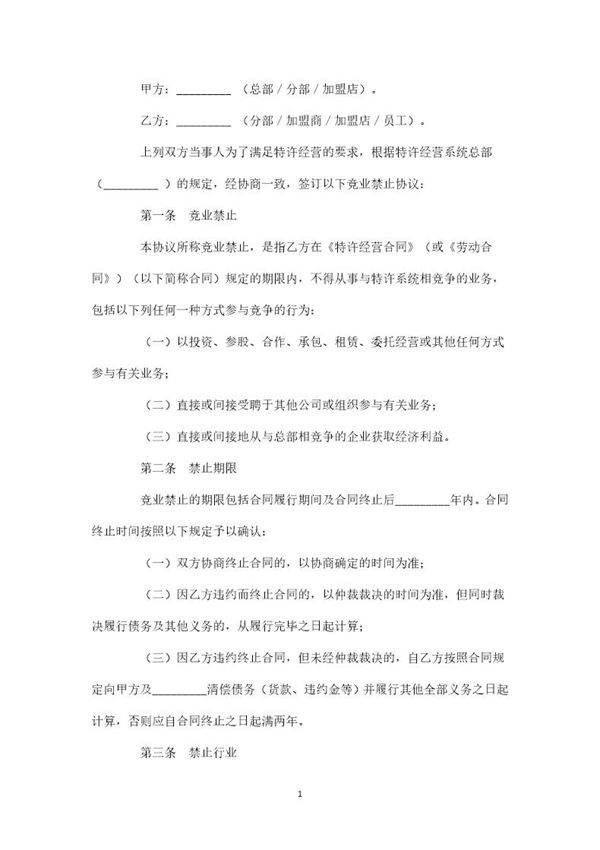 加盟店竞业禁止务协议