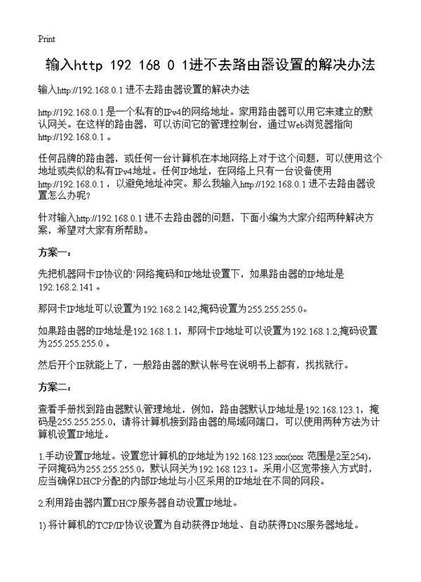 输入http 192.168.0.1进不去路由器设置的解决办法