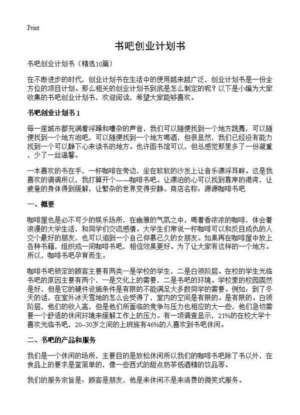 书吧创业计划书10篇