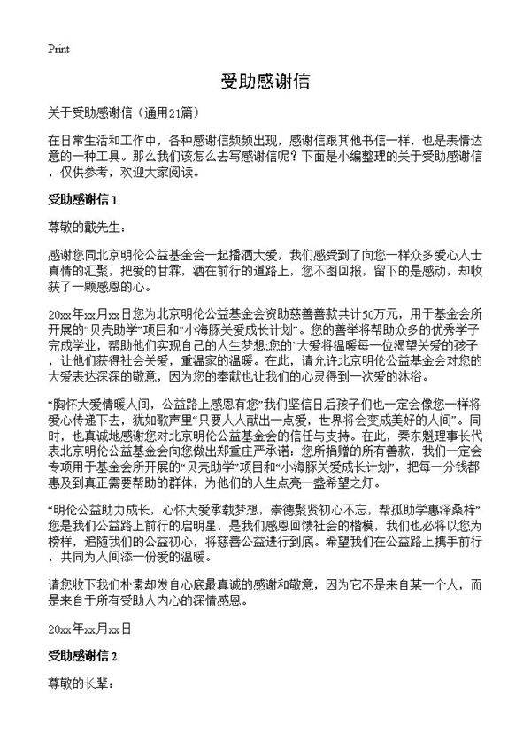 受助感谢信21篇