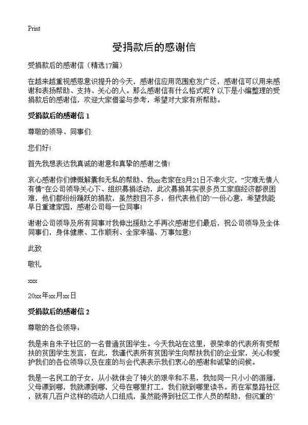 受捐款后的感谢信17篇