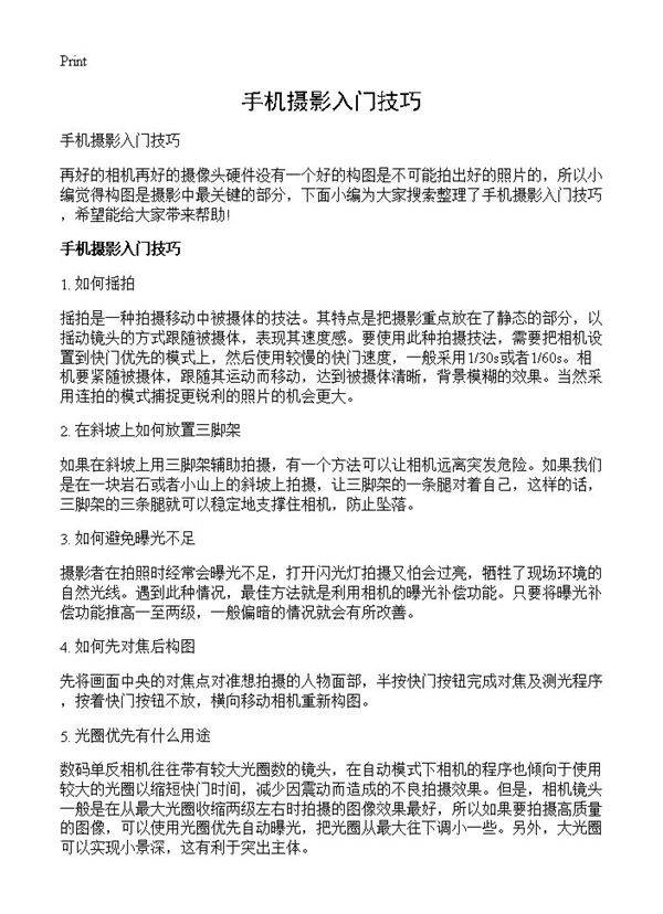 手机摄影入门技巧