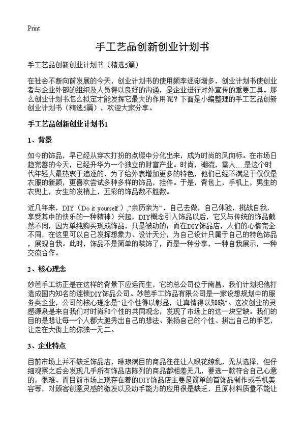 手工艺品创新创业计划书5篇