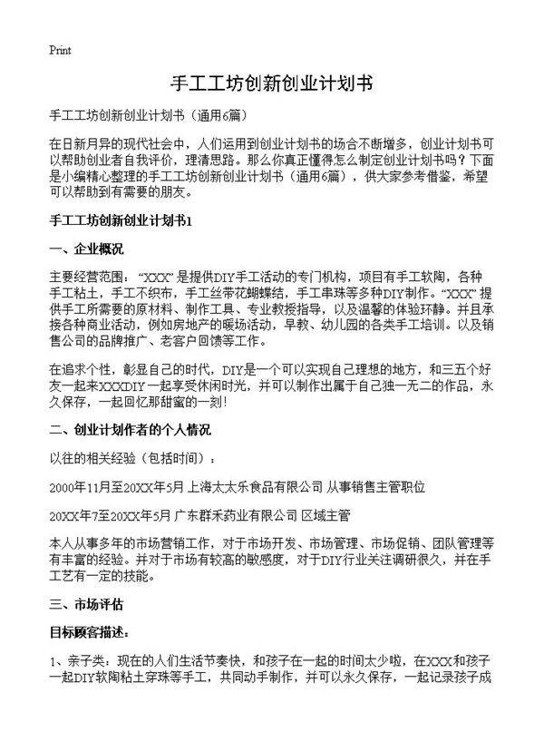 手工工坊创新创业计划书6篇