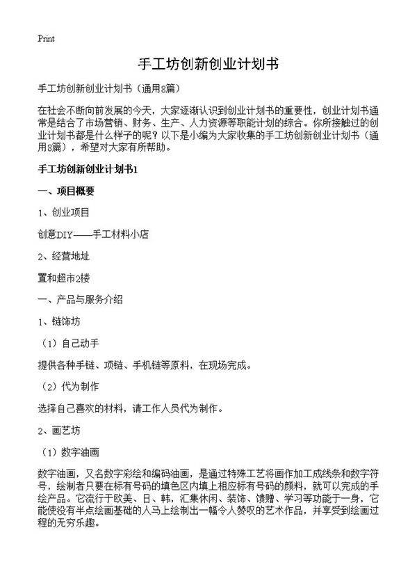 手工坊创新创业计划书8篇