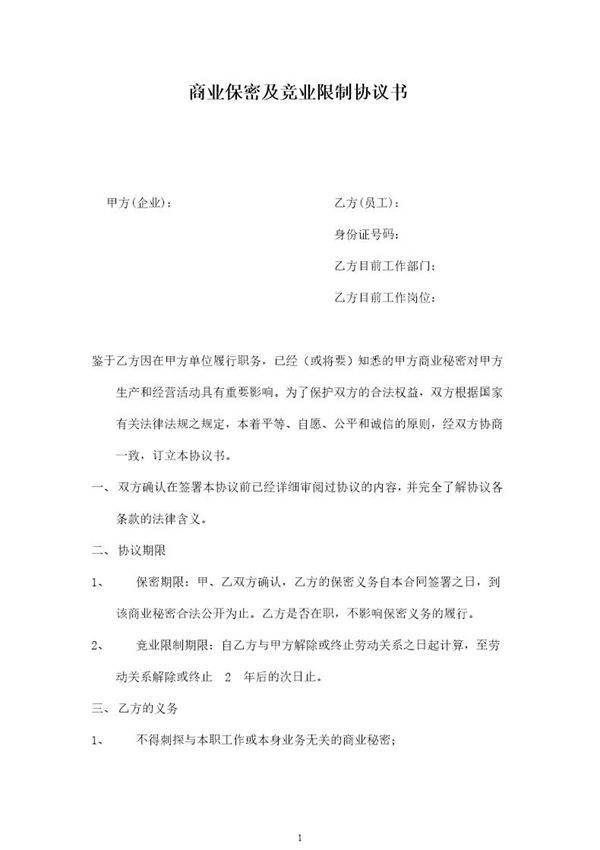 商业保密及竞业限制协议书