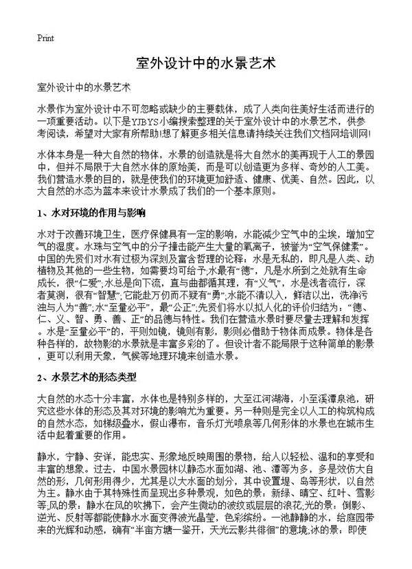 室外设计中的水景艺术