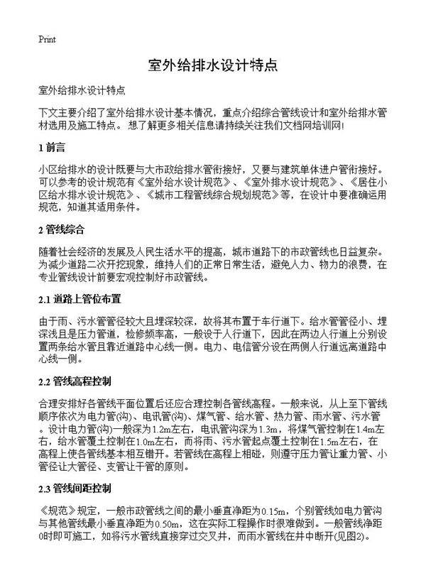 室外给排水设计特点