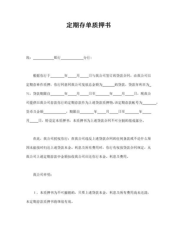 定期存单质押书