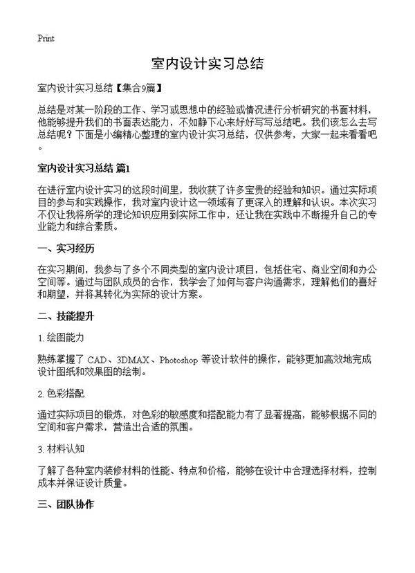 室内设计实习总结