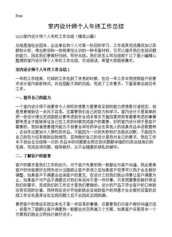 室内设计师个人年终工作总结20篇