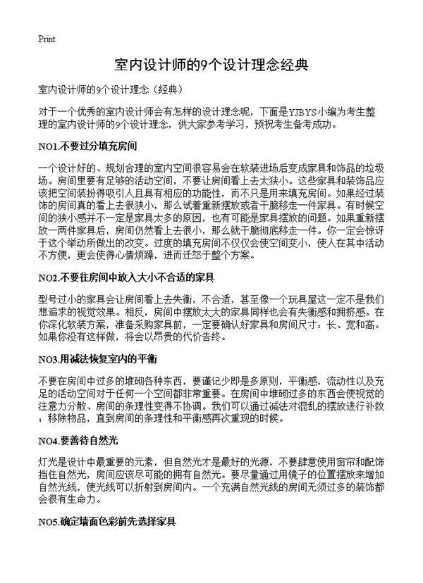 室内设计师的9个设计理念经典