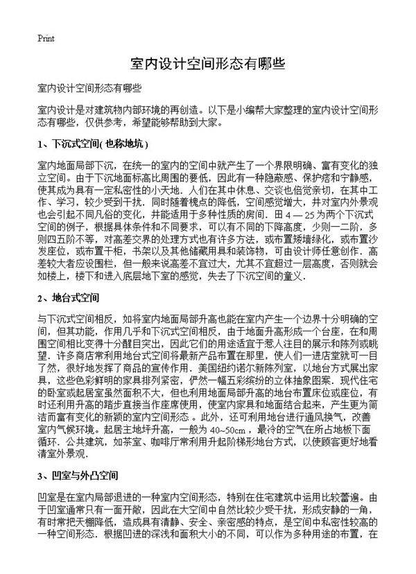 室内设计空间形态有哪些