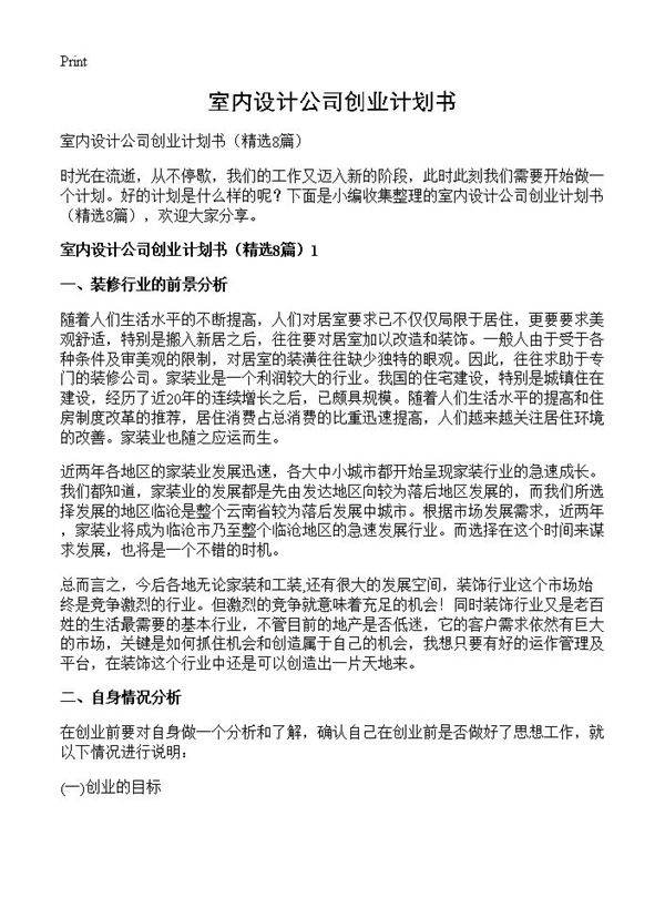 室内设计公司创业计划书8篇