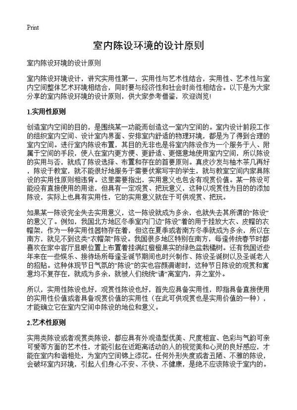 室内陈设环境的设计原则