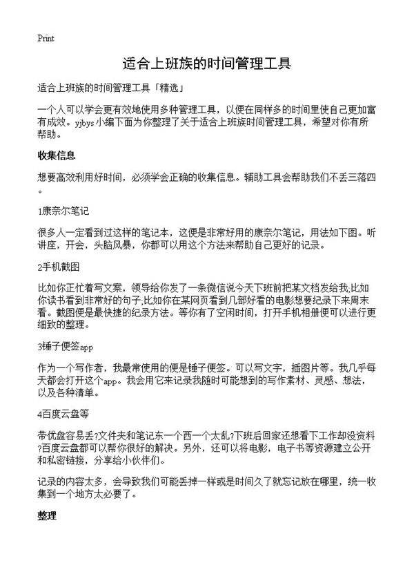 适合上班族的时间管理工具