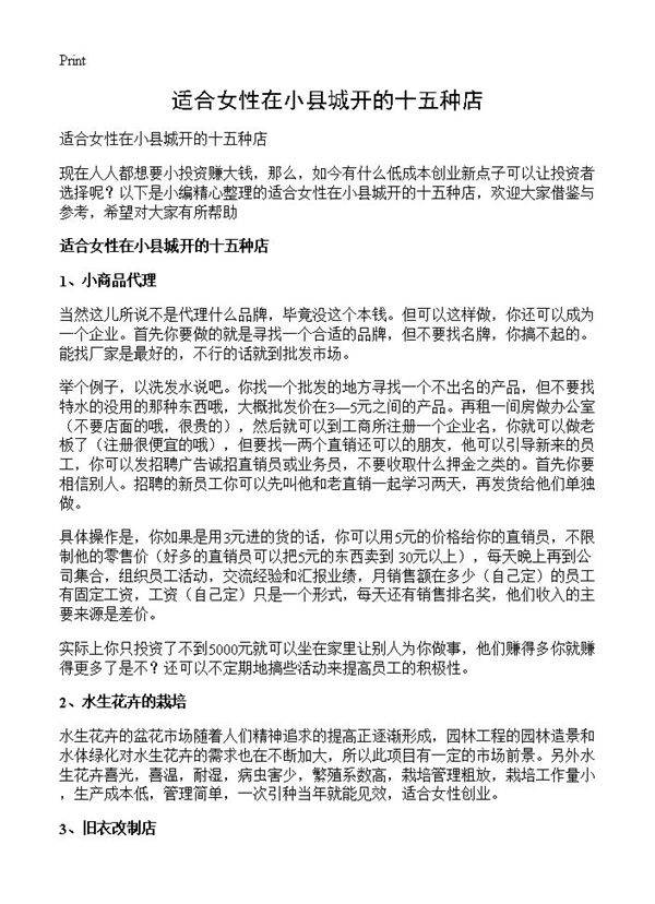 适合女性在小县城开的十五种店