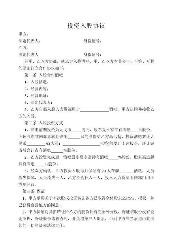 投资入股协议