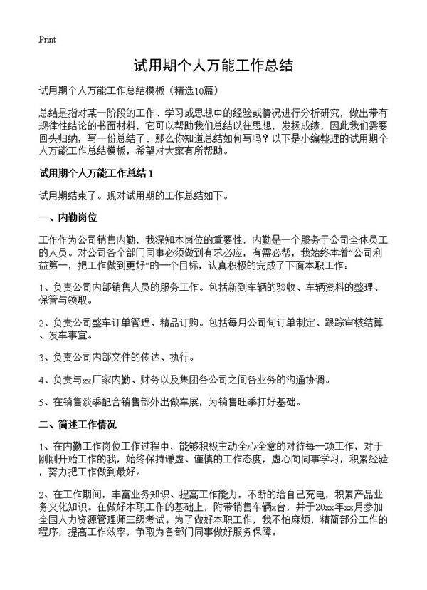 试用期个人万能工作总结10篇
