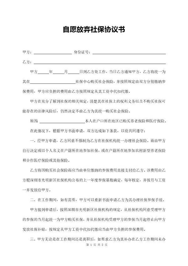 自愿放弃社保协议书