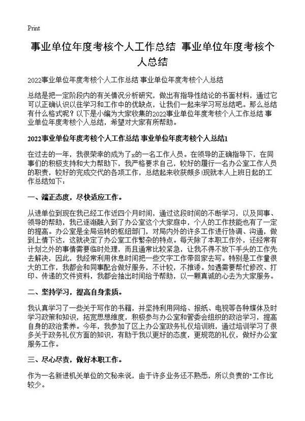 事业单位年度考核个人工作总结 事业单位年度考核个人总结