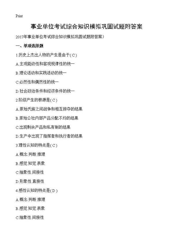 事业单位考试综合知识模拟巩固试题附答案
