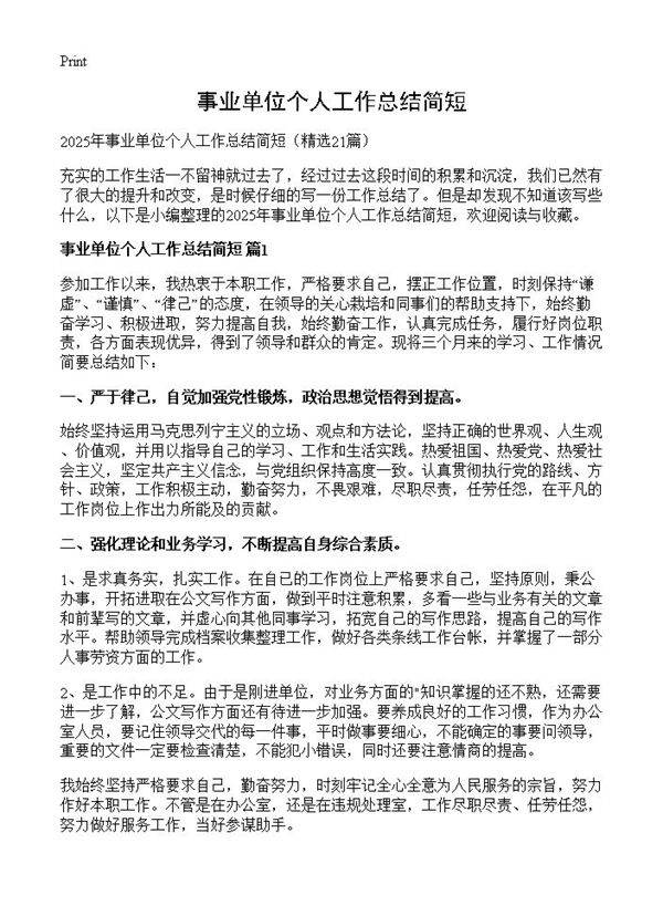 事业单位个人工作总结简短21篇