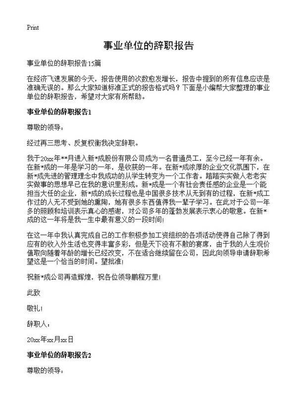 事业单位的辞职报告