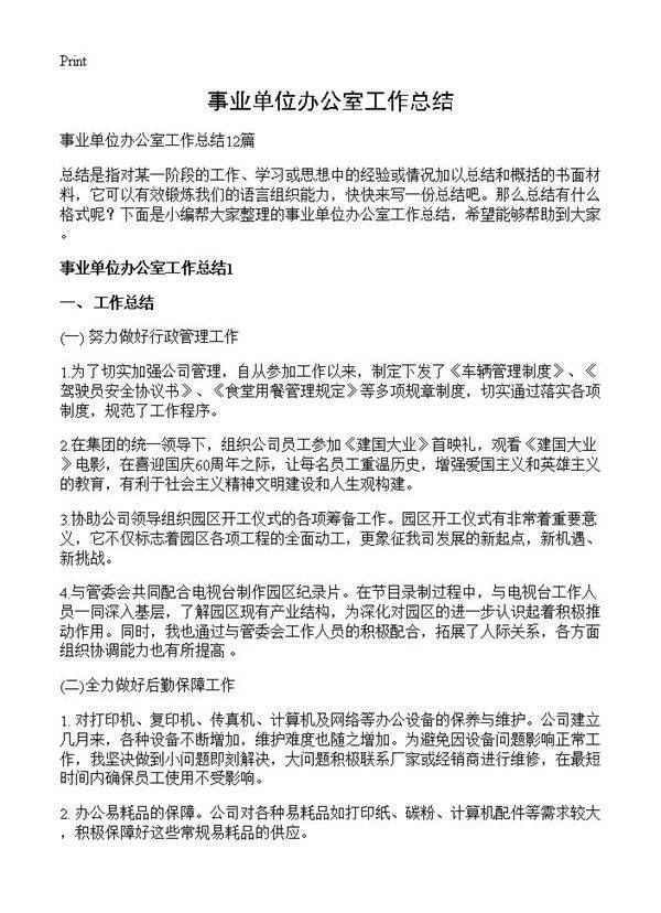 事业单位办公室工作总结